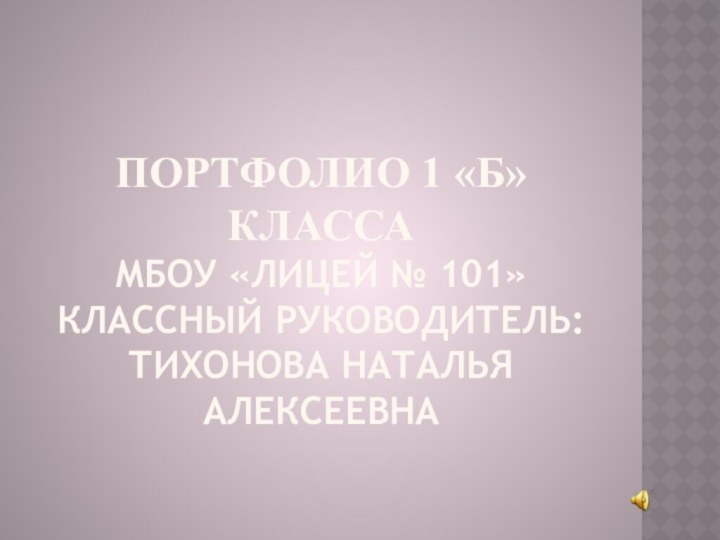 Портфолио 1 «Б» класса МБОУ «ЛИЦЕЙ № 101» Классный руководитель: Тихонова Наталья Алексеевна