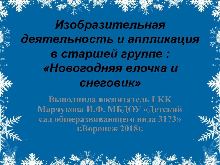 Изобразительная деятельность и аппликация в старшей группе : «Новогодняя елочка и снеговик»Выполнила