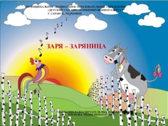 Заря заряница презентация к уроку по окружающему миру (подготовительная группа)