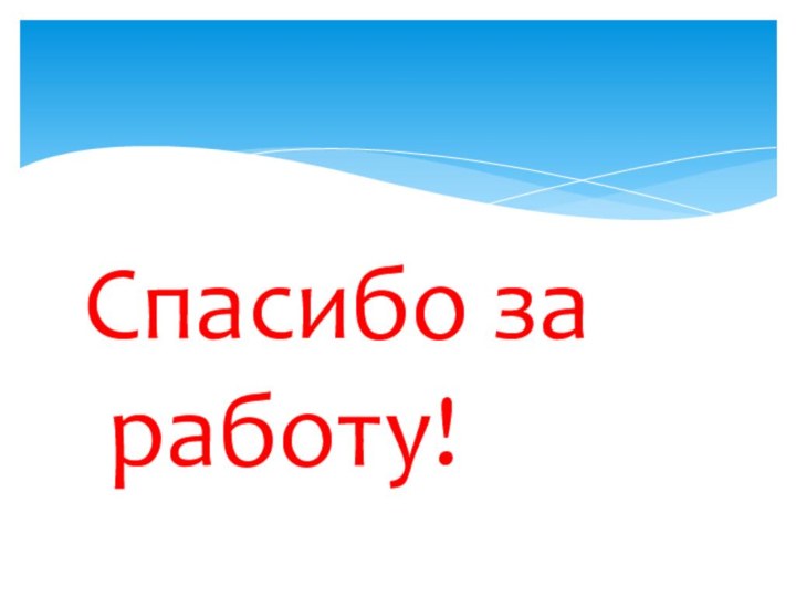 Спасибо за работу!