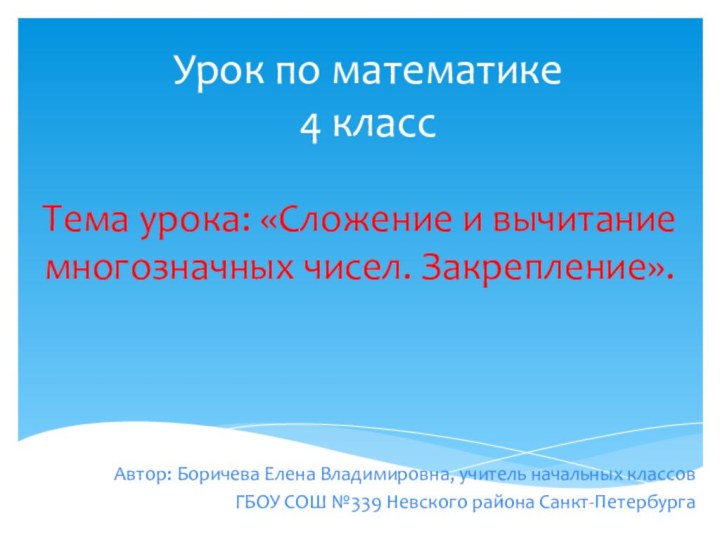 Урок по математике  4 классТема урока: «Сложение и вычитание многозначных чисел.