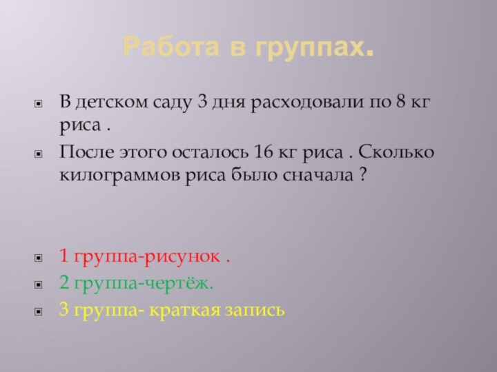 Работа в группах.В детском саду 3 дня расходовали по 8 кг риса