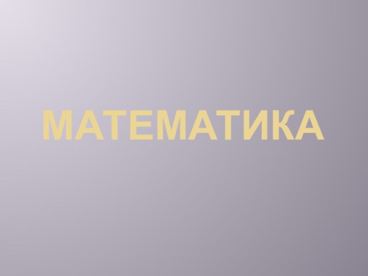 Математика