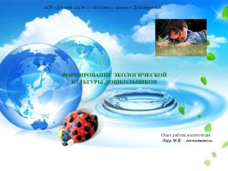 Опыт работы по экологии Экологическое воспитание детей дошкольного возраста презентация
