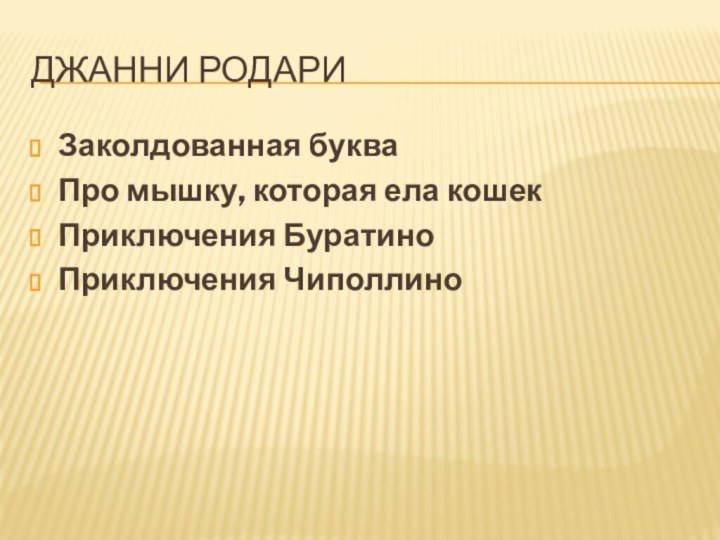 Джанни РодариЗаколдованная букваПро мышку, которая ела кошекПриключения БуратиноПриключения Чиполлино