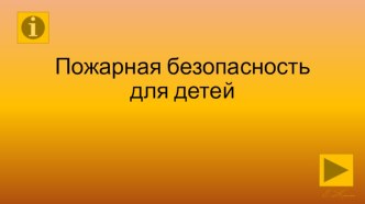 НОД по пожарной безопастности презентация к уроку (подготовительная группа)