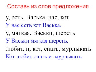 Русский язык 1 класс. Презентация фрагмента урока по русскому языку. Составление из слов предложений. презентация к уроку по русскому языку (1 класс) по теме