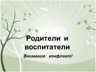 Презентация Родители и воспитатели: внимание конфликт! презентация