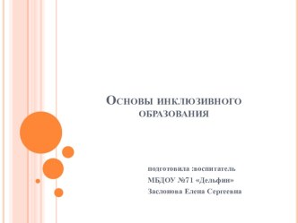 презентация Основы инклюзивного образования презентация к уроку по теме