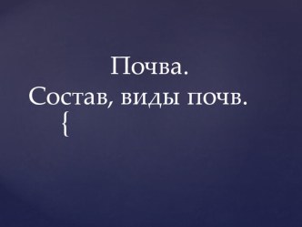 Презентация по окружающему миру Почва презентация к уроку по окружающему миру (4 класс)