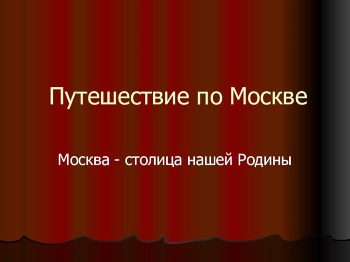 Путешествие по МосквеМосква - столица нашей Родины