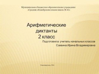 Арифметические диктанты. 2 класс учебно-методическое пособие по математике (2 класс)