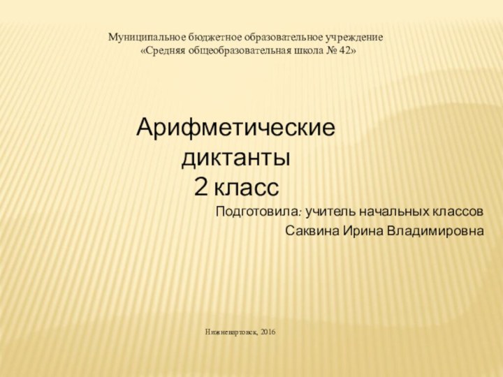 Муниципальное бюджетное образовательное учреждение «Средняя общеобразовательная школа № 42»Подготовила: учитель начальных классовСаквина