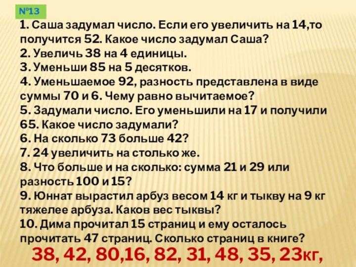 1. Саша задумал число. Если его увеличить на 14,то получится 52. Какое