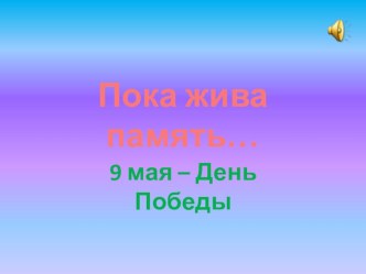 презентация Пока жива память презентация к занятию по окружающему миру (подготовительная группа) по теме