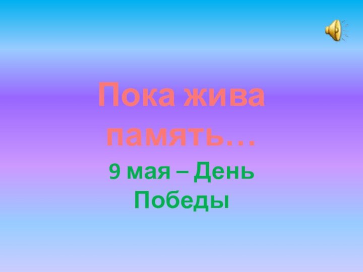 Пока жива память…9 мая – День Победы