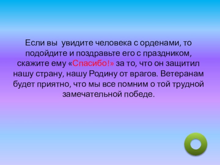 Если вы увидите человека с орденами, то подойдите и поздравьте его с