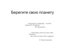 Презентация к празднику Берегите свою планету классный час