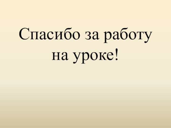 Спасибо за работу на уроке!