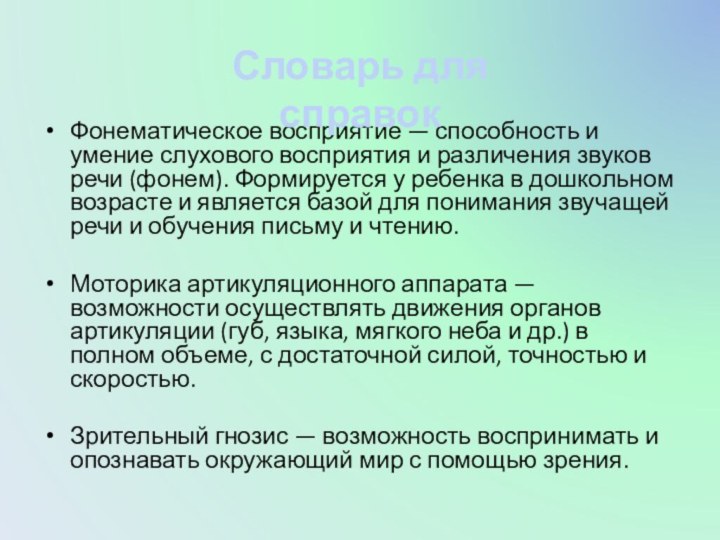 Фонематическое восприятие — способность и умение слухового восприятия и различения звуков речи