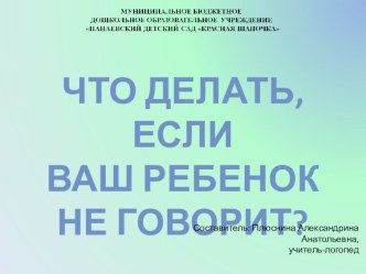 Что делать, если ваш ребенок не говорит? презентация по логопедии