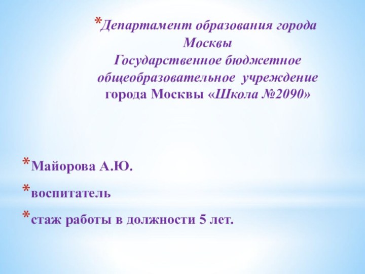 Департамент образования города Москвы Государственное бюджетное общеобразовательное учреждение города Москвы «Школа №2090»