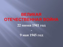 Классный час Блокада Ленинграда презентация к уроку (2, 3, 4 класс)