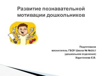 Развитие познавательной мотевации дошкольников. презентация