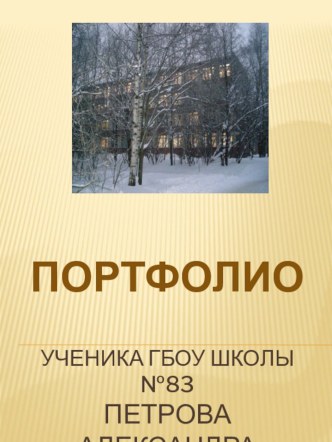 Портфолио ученика начальных классов презентация к уроку (1 класс)