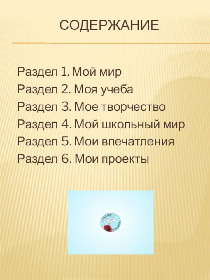 содержаниеРаздел 1. Мой мирРаздел 2. Моя учебаРаздел 3. Мое творчествоРаздел 4. Мой