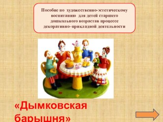 Пособие по художественно-эстетическому воспитанию для детей старшего дошкольного возрастав процессе декоративно–прикладной деятельности методическая разработка по аппликации, лепке (старшая группа)