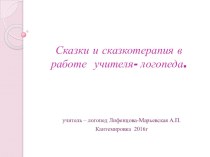 Презентация Использование сказкотерапии в работе логопеда презентация к уроку по логопедии (старшая группа)