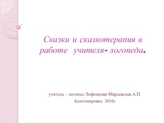 Презентация Использование сказкотерапии в работе логопеда презентация к уроку по логопедии (старшая группа)