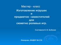 Изготовление игрушек и предметов –заместителей для сюжетно ролевых игр. презентация