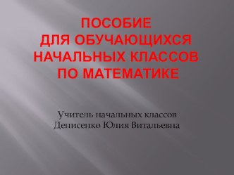 Пособие для обучающихся начальных классов по математике электронный образовательный ресурс по математике