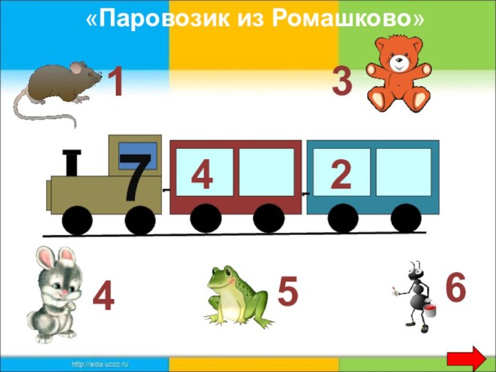 74231654«Паровозик из Ромашково»