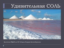 НОД по опытно-экспериментальной деятельности Удивительная соль опыты и эксперименты по окружающему миру (подготовительная группа)