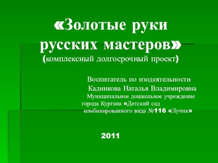 «Золотые руки русских мастеров»(комплексный долгосрочный проект)