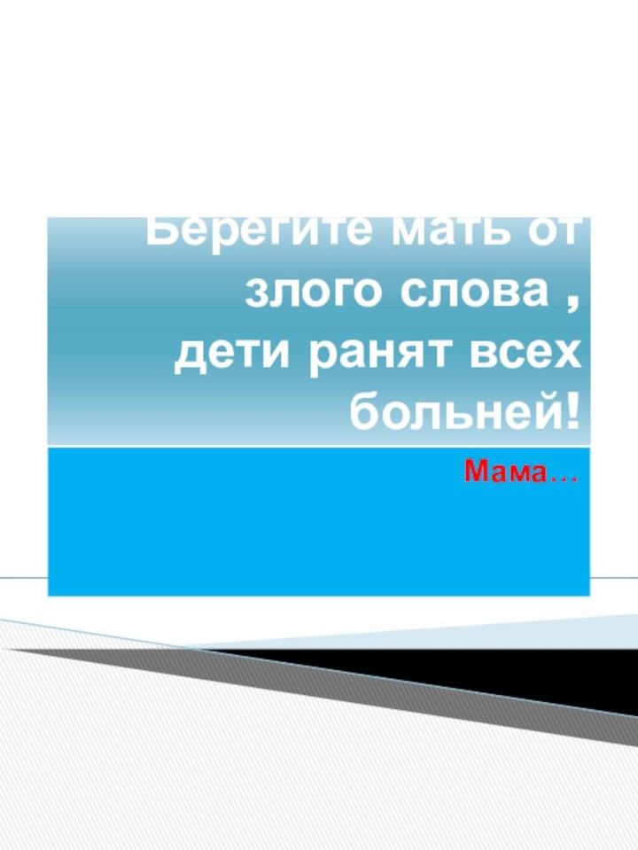 Берегите мать от злого слова , дети ранят всех больней!Мама…