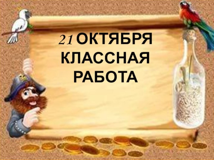 21 октября классная работа