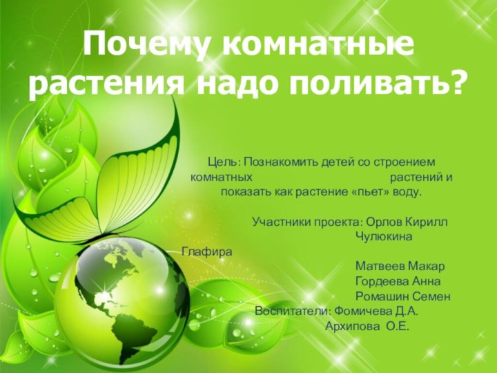 Почему комнатные растения надо поливать?Цель: Познакомить детей со строением комнатных