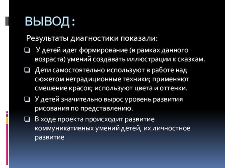 ВЫВОД:Результаты диагностики показали: У детей идет формирование (в рамках данного возраста) умений