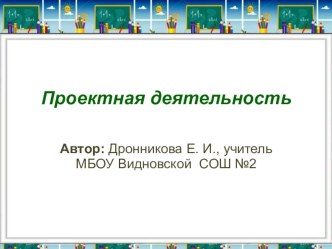 Проектно-исследовательская деятельность презентация к уроку (2 класс)