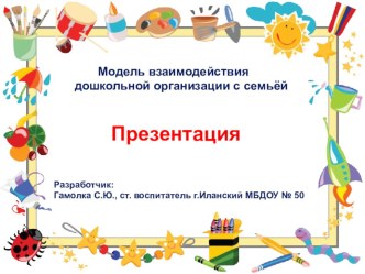 Модель взаимодействия дошкольной организации с семьей. презентация