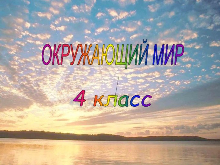 ОКРУЖАЮЩИЙ МИР 4 класс