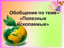 тесты по окружающему миру: полезные ископаемые презентация к уроку по окружающему миру (4 класс) по теме