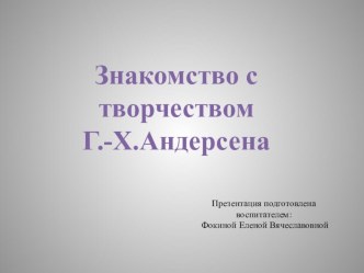 Презентация Знакомство с творчеством Г.-Х.Андерсена презентация к уроку по окружающему миру (подготовительная группа)