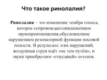 Ринолалия. Виды ринолалии консультация по логопедии