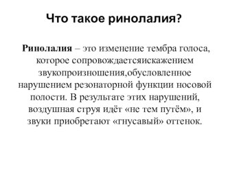 Ринолалия. Виды ринолалии консультация по логопедии