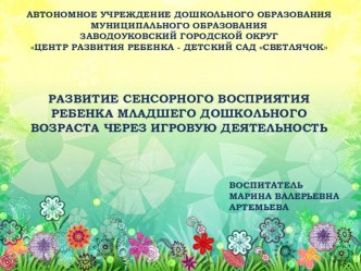 Презентация РАЗВИТИЕ СЕНСОРНОГО ВОСПРИЯТИЯ РЕБЕНКА МЛАДШЕГО ДОШКОЛЬНОГО ВОЗРАСТА ЧЕРЕЗ ИГРОВУЮ ДЕЯТЕЛЬНОСТЬ презентация по теме